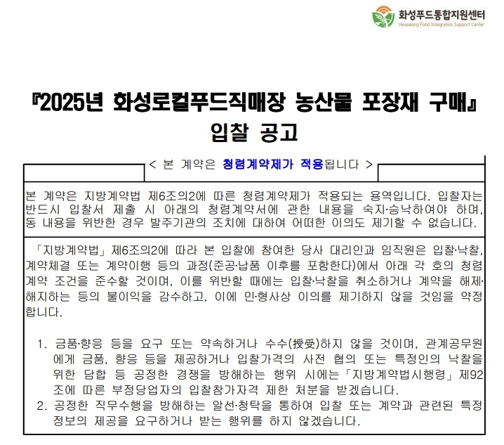 『2025년 화성로컬푸드직매장 농산물 포장재 구매(재공고)』 입찰  공고 이미지 0번