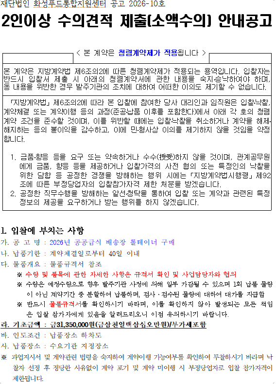 『2026년 공공급식 배송장 롤테이너 구매(재공고)』입찰 공고 이미지 0번