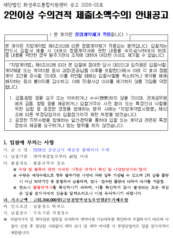 『2026년 공공급식 배송장 롤테이너 구매』입찰 공고 이미지 0번