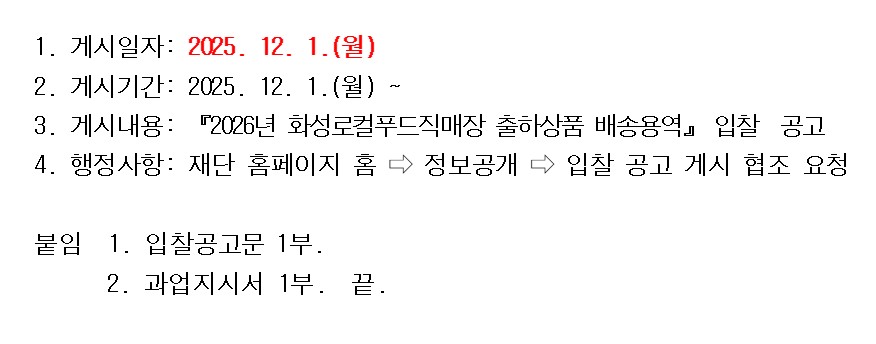『2026년 화성로컬푸드직매장 출하상품 배송용역』 입찰  공고 이미지 0번