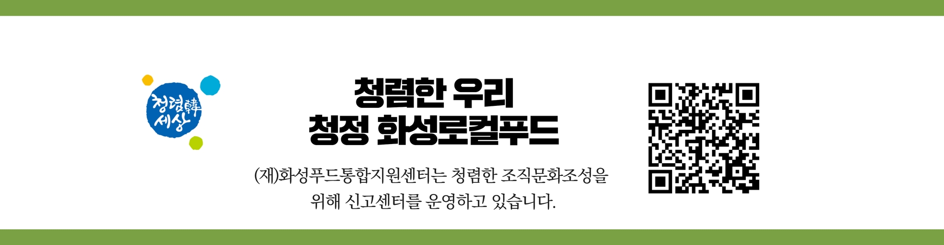 청렴한 우리 청정 화성로컬푸드 (재)화성통합지원센터는 청렴한 조직문화조성을 위해 신고센터를 운영하고 있습니다.