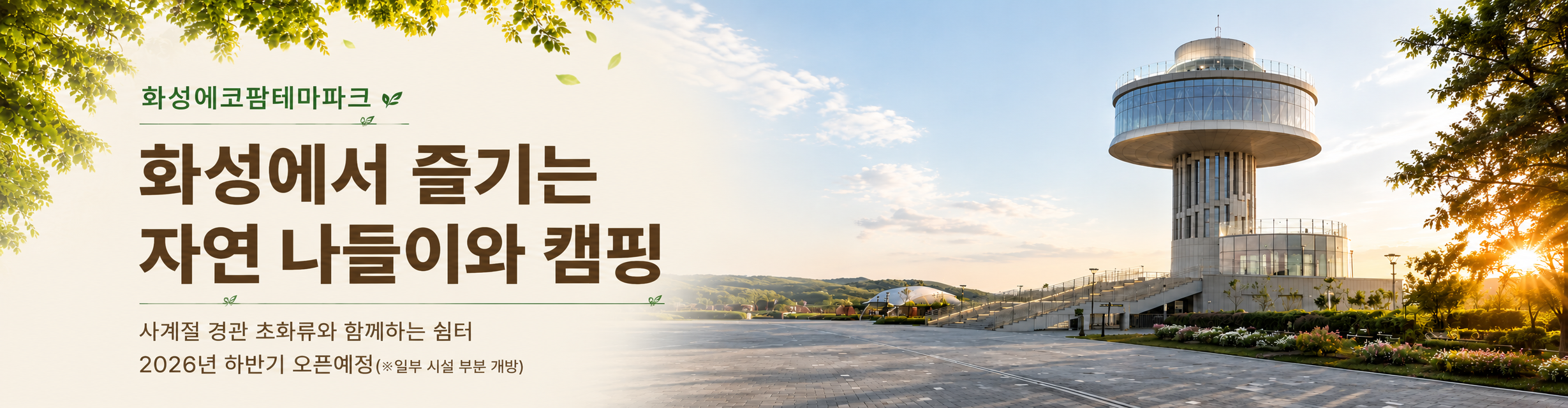 화성에서 즐기는 자연나들이와 캠핑
