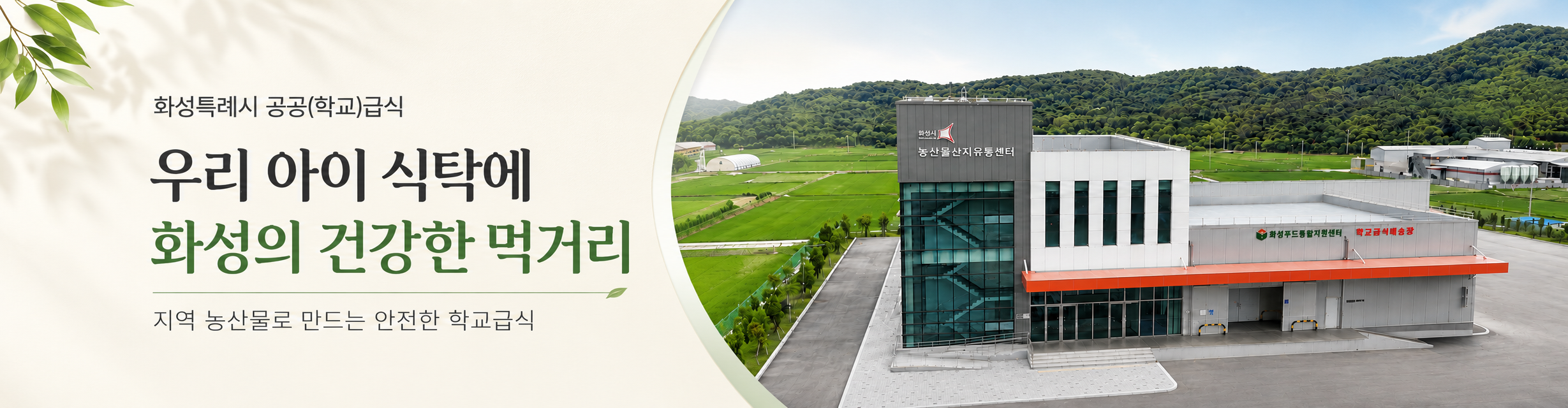 우리 아이 식탁에 화성의 건강한 먹거리
